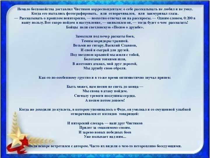 Немало беспокойства доставлял Чистяков корреспондентам: о себе рассказывать не любил