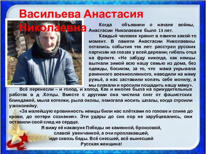 Когда объявили о начале войны, Анастасии Николаевне было 13 лет.