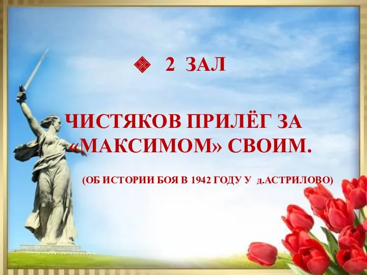 2 ЗАЛ ЧИСТЯКОВ ПРИЛЁГ ЗА «МАКСИМОМ» СВОИМ. (ОБ ИСТОРИИ БОЯ В 1942 ГОДУ У д.АСТРИЛОВО)