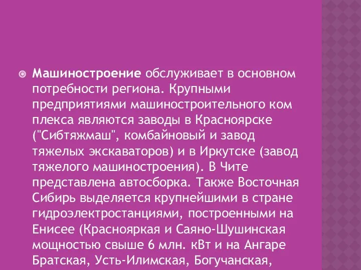 Машиностроение обслуживает в основном потребности региона. Крупными предприятиями машиностроительного ком­плекса