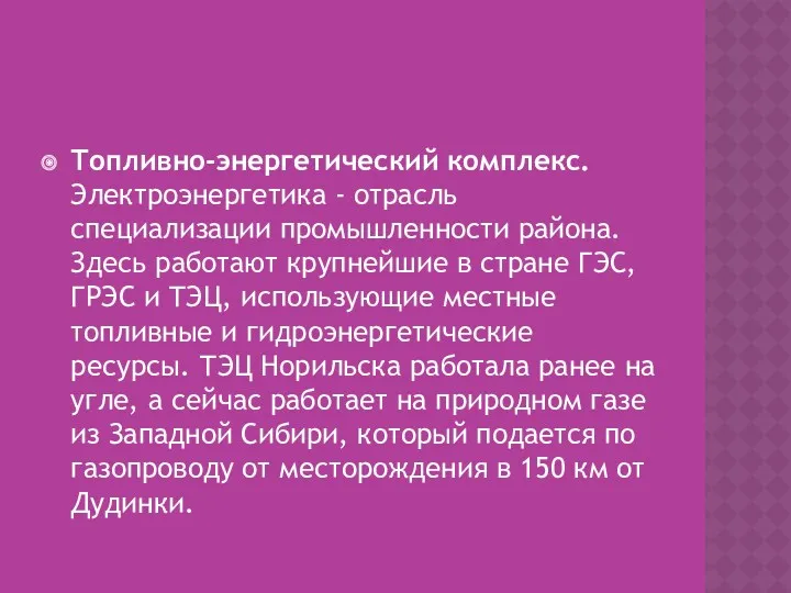 Топливно-энергетический комплекс.Электроэнергетика - отрасль специализации промышленности района. Здесь рабо­тают крупнейшие