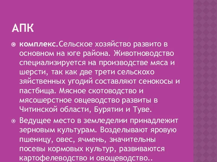 АПК комплекс.Сельское хозяйство раз­вито в основном на юге района. Животноводство