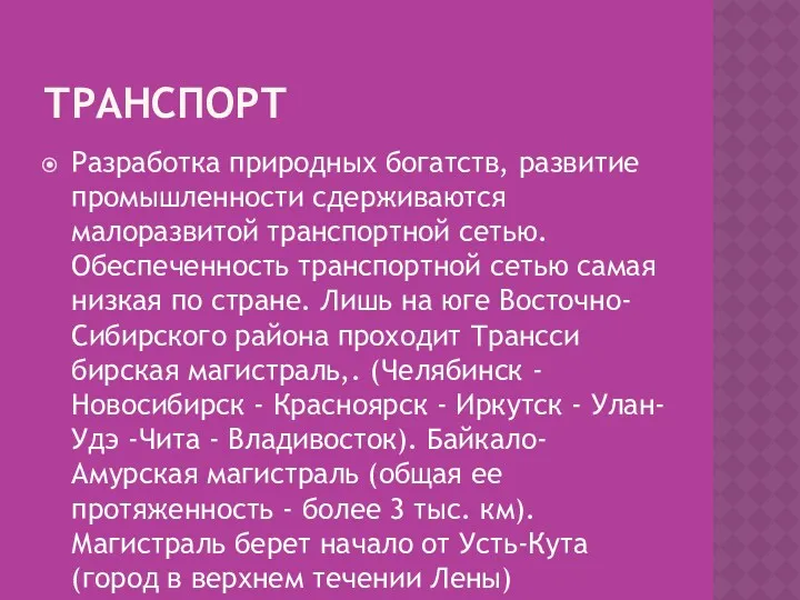 ТРАНСПОРТ Разработка природных богатств, развитие промышленности сдерживаются малоразвитой транспортной сетью.