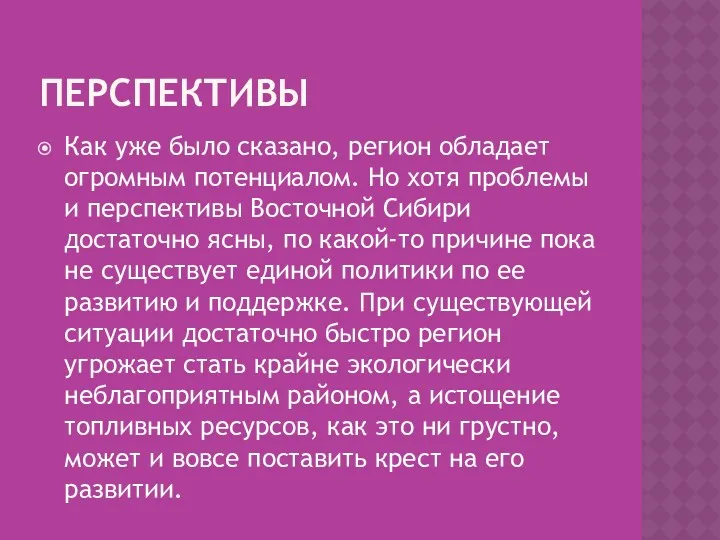 ПЕРСПЕКТИВЫ Как уже было сказано, регион обладает огромным потенциалом. Но