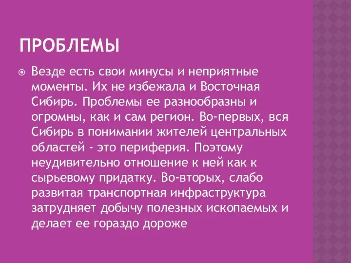 ПРОБЛЕМЫ Везде есть свои минусы и неприятные моменты. Их не