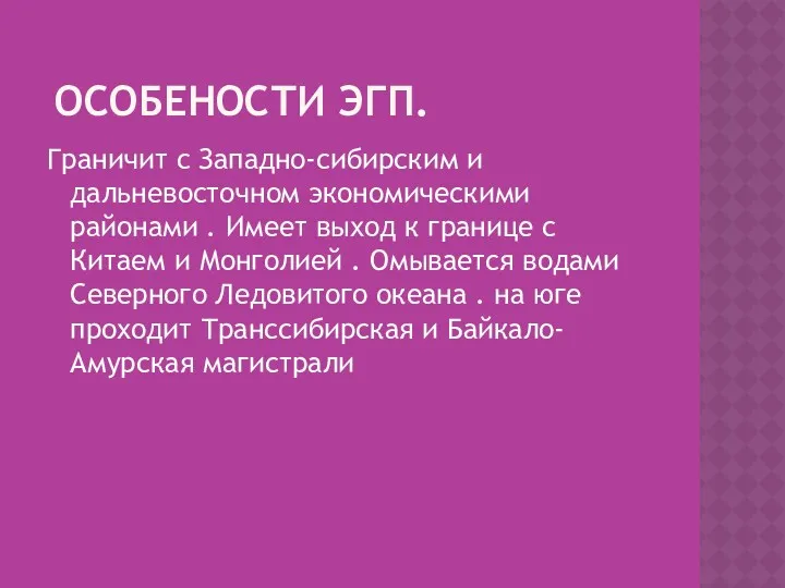 ОСОБЕНОСТИ ЭГП. Граничит с Западно-сибирским и дальневосточном экономическими районами .