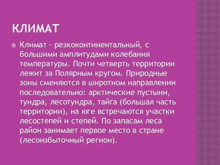 КЛИМАТ Климат - резкоконтинентальный, с большими амплитудами колебания температуры. Почти