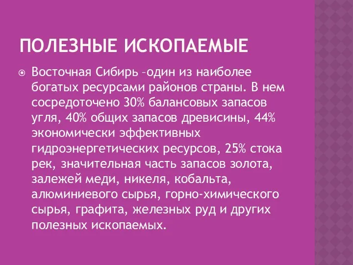 ПОЛЕЗНЫЕ ИСКОПАЕМЫЕ Восточная Сибирь –один из наиболее богатых ресурсами районов