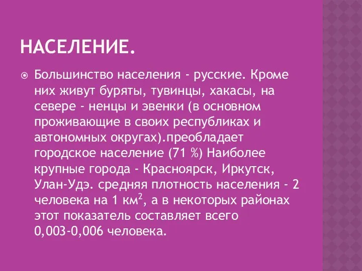 НАСЕЛЕНИЕ. Большинство населения - русские. Кроме них живут буря­ты, тувинцы,