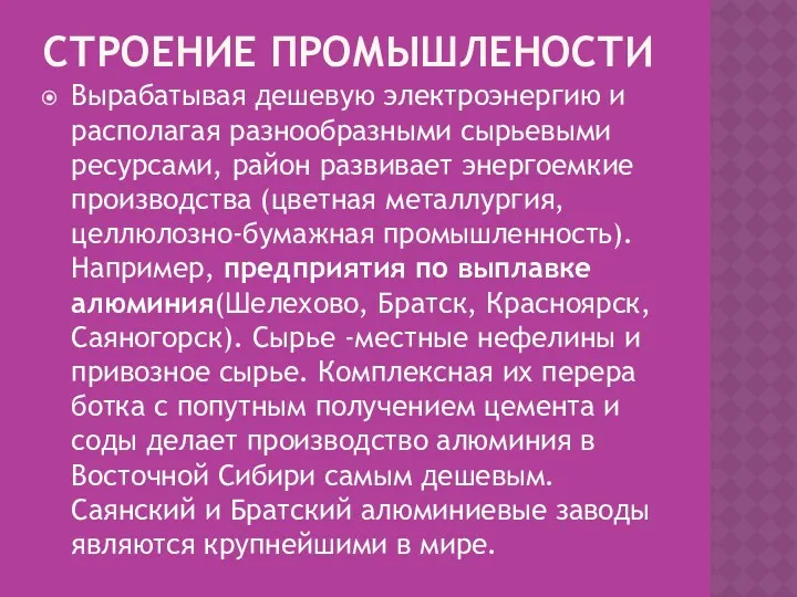 СТРОЕНИЕ ПРОМЫШЛЕНОСТИ Вырабатывая дешевую электроэнергию и располагая раз­нообразными сырьевыми ресурсами,