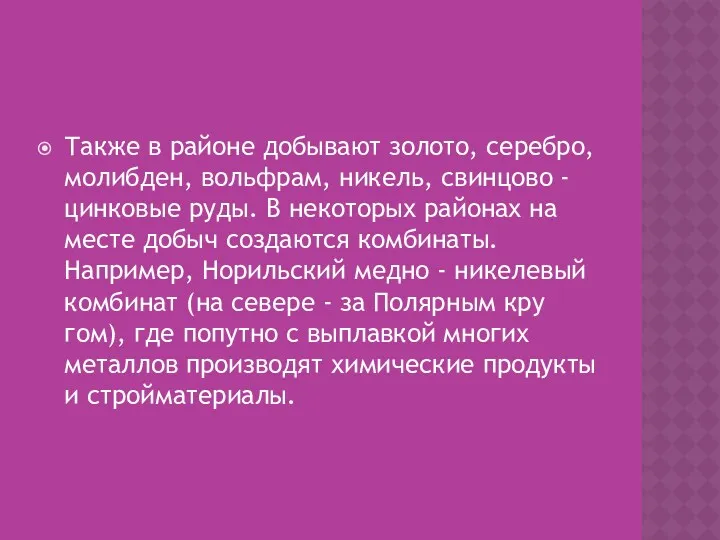 Также в районе добывают золото, серебро, молибден, вольфрам, никель, свинцово