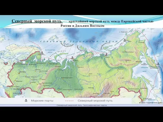 Северный морской путь — кратчайший морской путь между Европейской частью России и Дальним Востоком