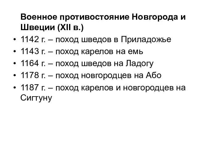 Военное противостояние Новгорода и Швеции (XII в.) 1142 г. – поход шведов в