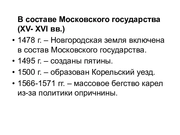 В составе Московского государства (XV- XVI вв.) 1478 г. – Новгородская земля включена