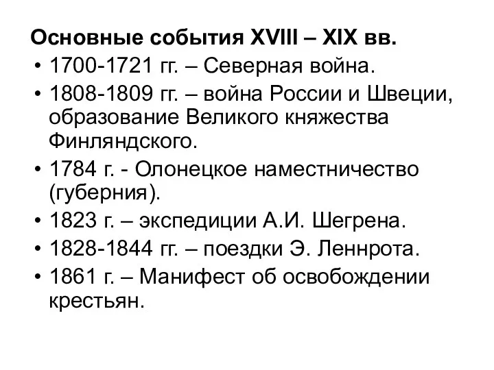 Основные события XVIII – XIX вв. 1700-1721 гг. – Северная война. 1808-1809 гг.