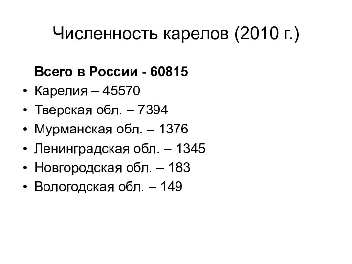 Численность карелов (2010 г.) Всего в России - 60815 Карелия – 45570 Тверская