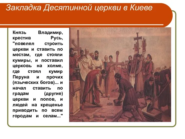 Закладка Десятинной церкви в Киеве Князь Владимир, крестив Русь, "повелел
