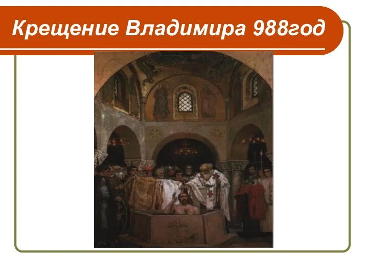 Крещение Владимира 988год