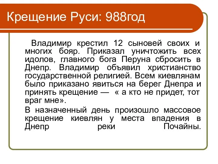 Крещение Руси: 988год Владимир крестил 12 сыновей своих и многих