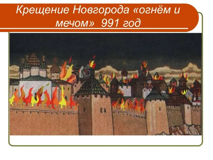 Крещение Новгорода «огнём и мечом» 991 год