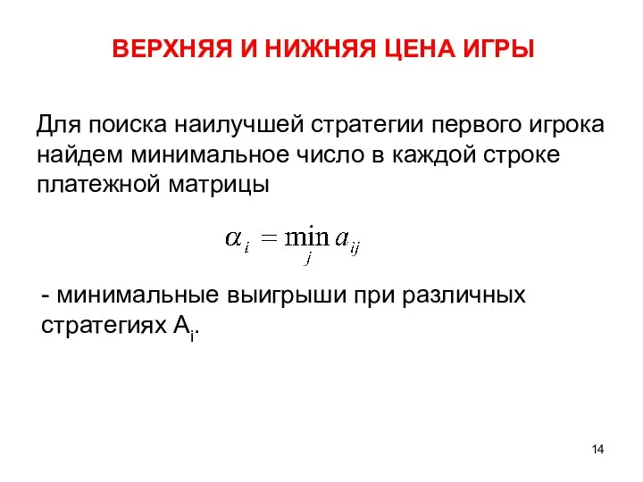 Для поиска наилучшей стратегии первого игрока найдем минимальное число в