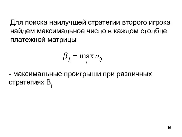 Для поиска наилучшей стратегии второго игрока найдем максимальное число в