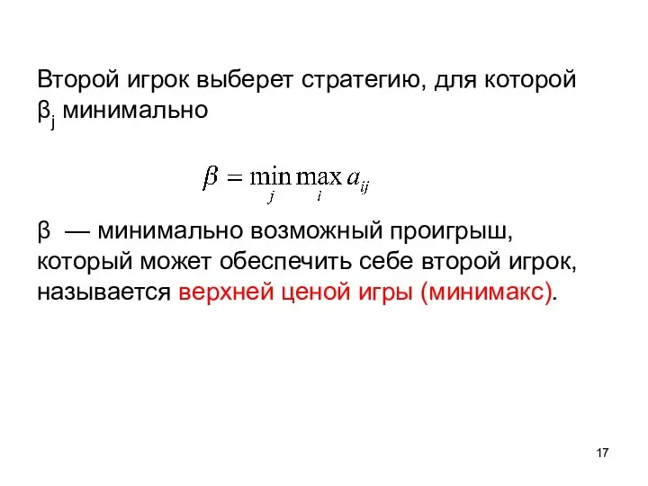 Второй игрок выберет стратегию, для которой βj минимально β —