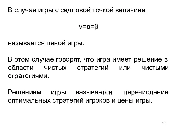 В случае игры с седловой точкой величина ν=α=β называется ценой