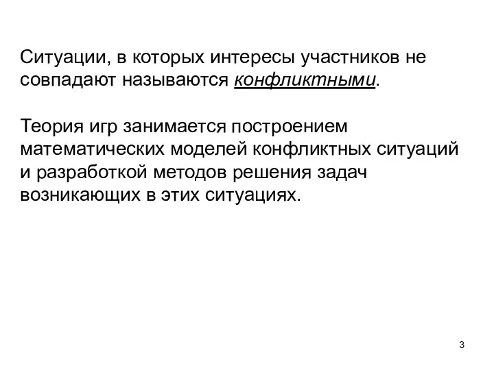 Ситуации, в которых интересы участников не совпадают называются конфликтными. Теория