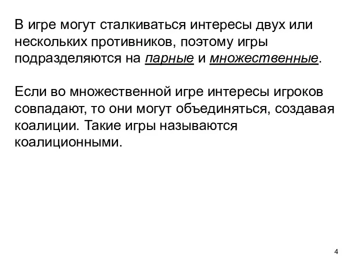 В игре могут сталкиваться интересы двух или нескольких противников, поэтому