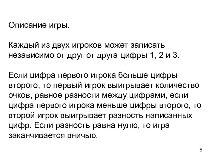 Описание игры. Каждый из двух игроков может записать независимо от