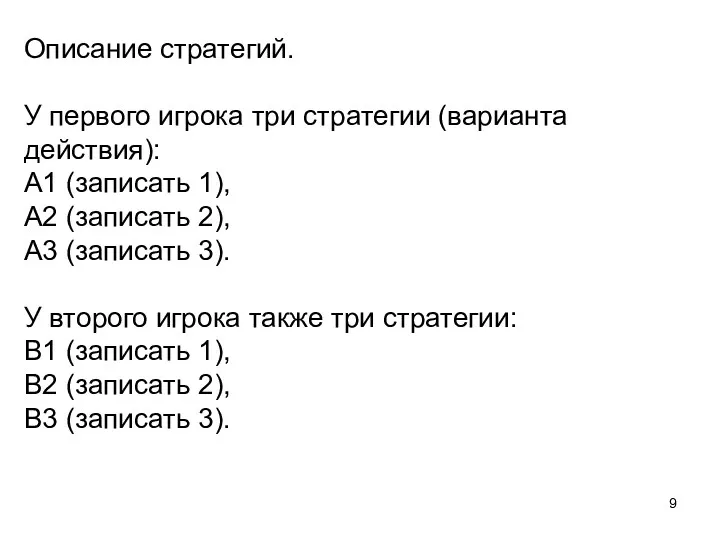 Описание стратегий. У первого игрока три стратегии (варианта действия): А1