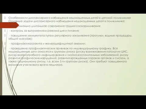 Особенности диспансерного наблюдения недоношенных детей в детской поликлинике Основные задачи