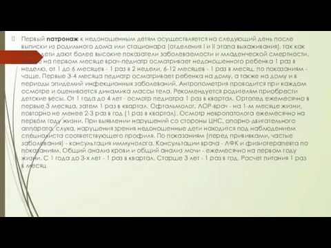 Первый патронаж к недоношенным детям осуществляется на следующий день после