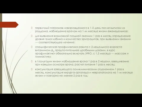 первичный патронаж новорожденного в 1-й день после выписки из роддома,