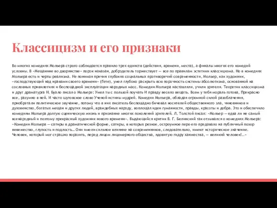 Классицизм и его признаки Во многих комедиях Мольера строго соблюда­ется