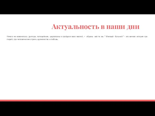 Актуальность в наши дни Ничего не изменилось: доктора, полицейские, шарлатаны