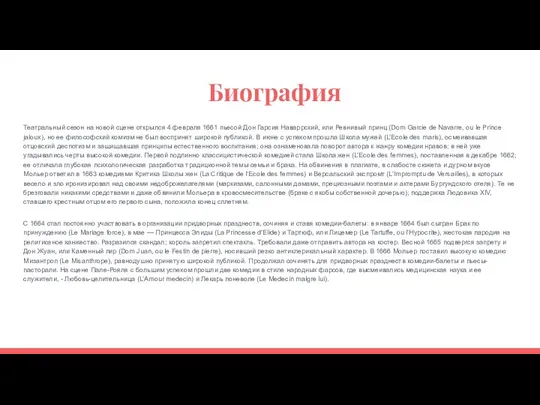 Биография Театральный сезон на новой сцене открылся 4 февраля 1661