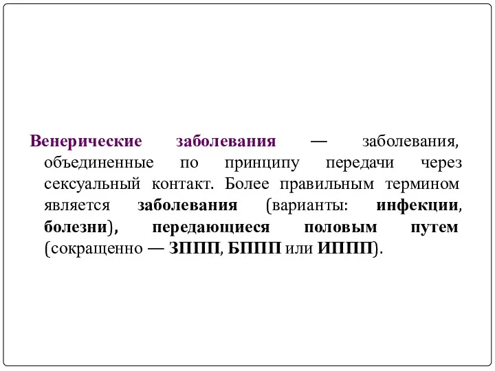 Венерические заболевания — заболевания, объединенные по принципу передачи через сексуальный