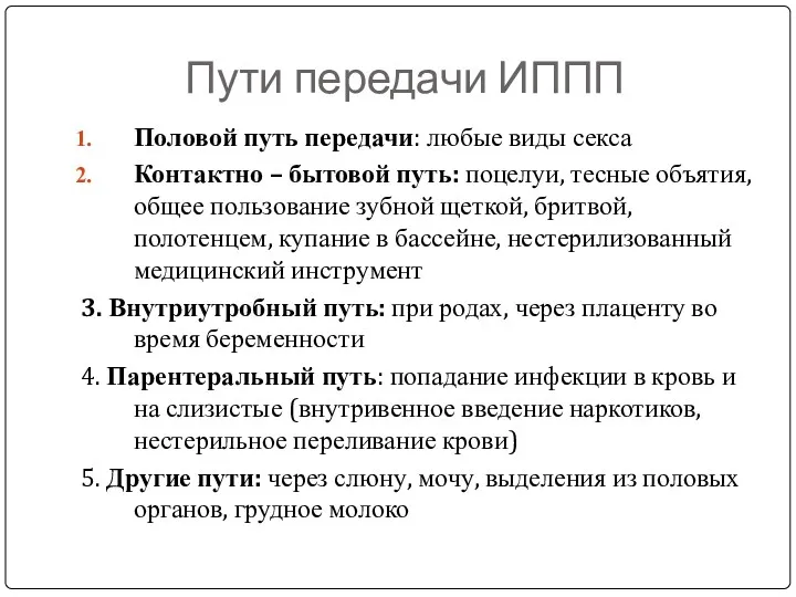 Пути передачи ИППП Половой путь передачи: любые виды секса Контактно