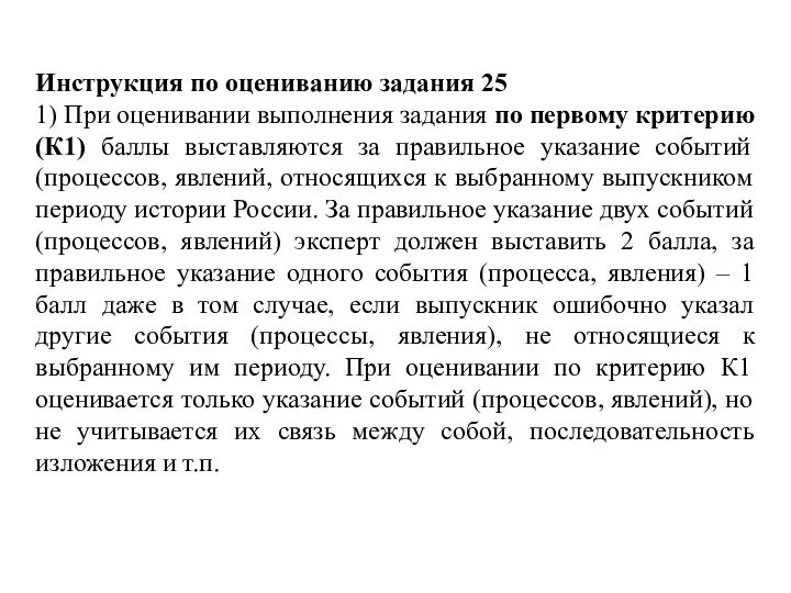 Инструкция по оцениванию задания 25 1) При оценивании выполнения задания