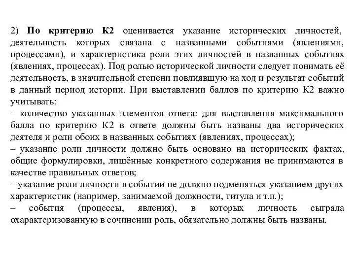 2) По критерию К2 оценивается указание исторических личностей, деятельность которых