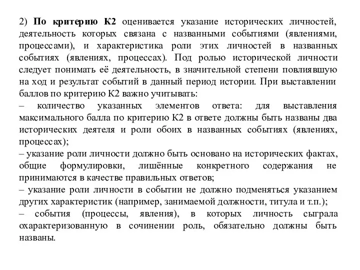 2) По критерию К2 оценивается указание исторических личностей, деятельность которых