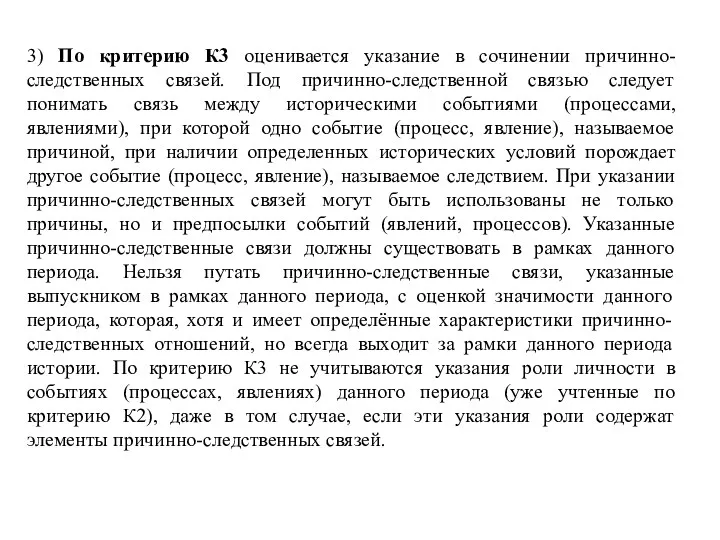 3) По критерию К3 оценивается указание в сочинении причинно-следственных связей.