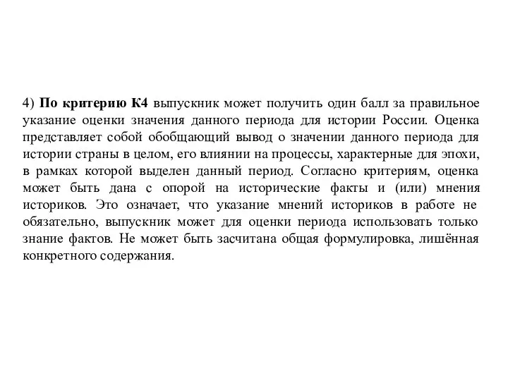 4) По критерию К4 выпускник может получить один балл за