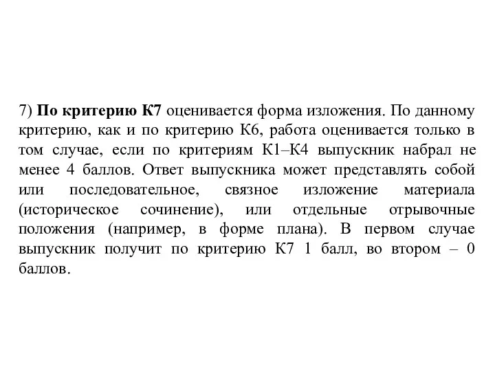 7) По критерию К7 оценивается форма изложения. По данному критерию,