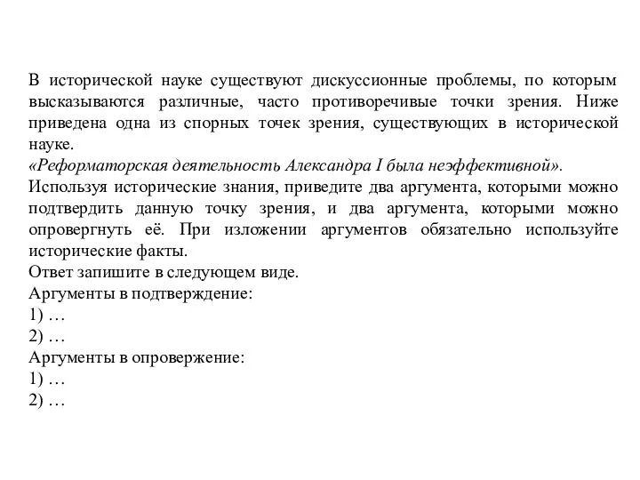 В исторической науке существуют дискуссионные проблемы, по которым высказываются различные,