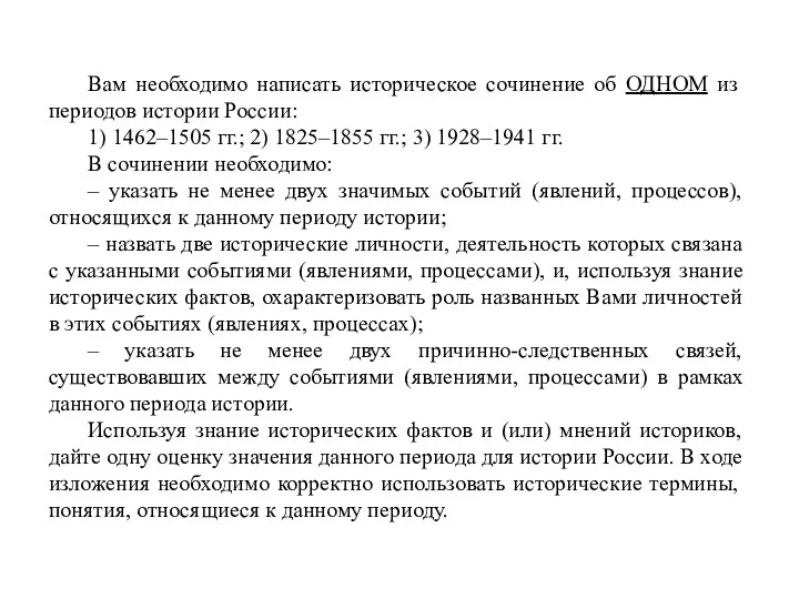 Вам необходимо написать историческое сочинение об ОДНОМ из периодов истории