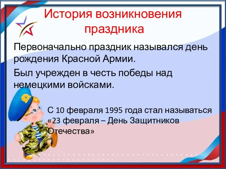 История возникновения праздника Первоначально праздник назывался день рождения Красной Армии.