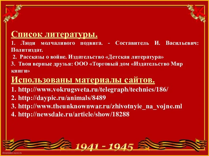 Список литературы. 1. Люди молчаливого подвига. - Составитель И. Васильевич: